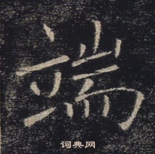 褚遂良雁塔圣教序中端的写法