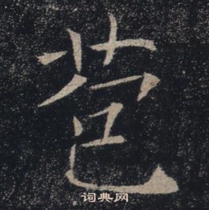 褚遂良写的苞 褚遂良雁塔圣教序中苞的写法