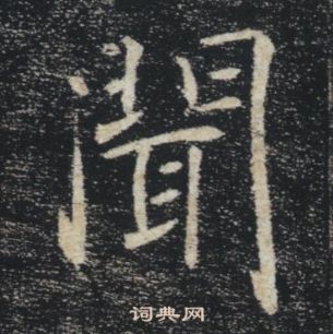 褚遂良写的聞 褚遂良雁塔圣教序中聞的写法