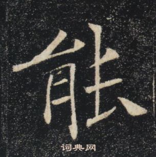 褚遂良写的能