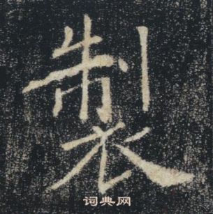 褚遂良写的製 褚遂良雁塔圣教序中製的写法