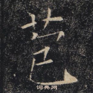 褚遂良写的苞 褚遂良雁塔圣教序中苞的写法