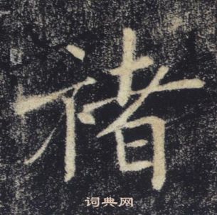 褚遂良写的褚 褚遂良雁塔圣教序中褚的写法