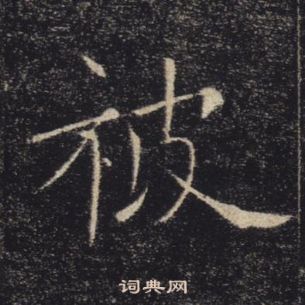 褚遂良雁塔圣教序中被的写法