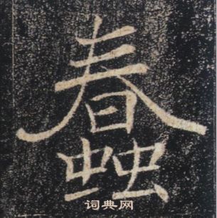 褚遂良雁塔圣教序中蠢的写法