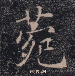 褚遂良写的菀 褚遂良雁塔圣教序中菀的写法