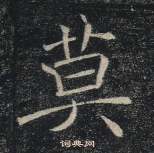 莫楷書書法字典