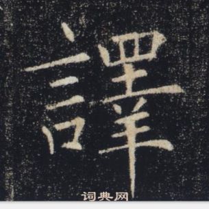 褚遂良写的譯 褚遂良雁塔圣教序中譯的写法