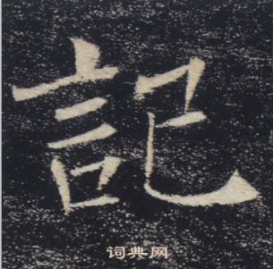 褚遂良写的記 褚遂良写的記