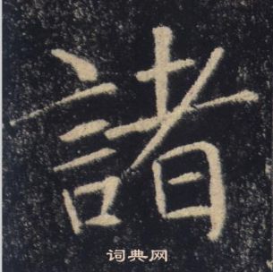 褚遂良写的諸 褚遂良雁塔圣教序中諸的写法