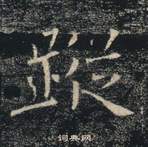 褚遂良写的蹤 褚遂良写的蹤