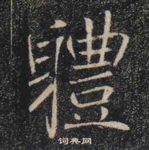 軆怎么写好看,軆书法图片