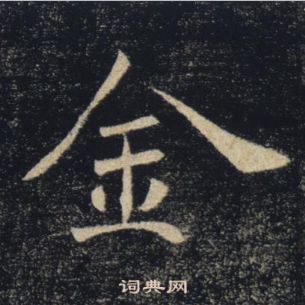 褚遂良在雁塔圣教序中写的金 