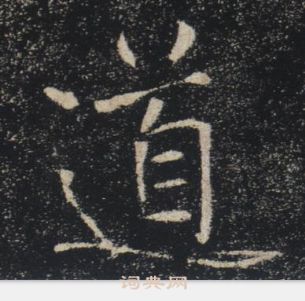 褚遂良写的道 褚遂良雁塔圣教序中道的写法