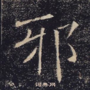 褚遂良雁塔圣教序中邪的写法