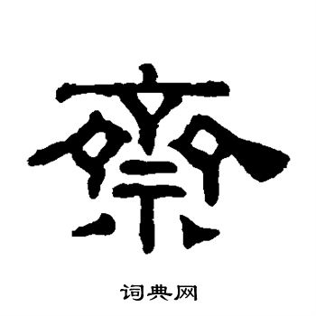 阮元写的斋 阮元写的斋