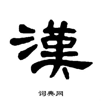 曹全碑写的汉 曹全碑写的汉