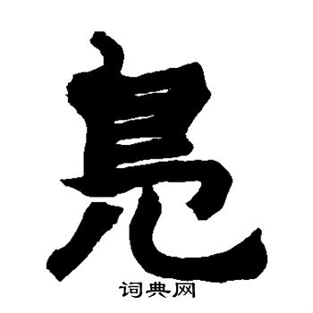 赵之谦写的凫 赵之谦写的凫