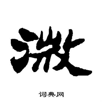 郑板桥写的微 郑板桥写的微