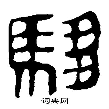 马王堆帛书写的驷 马王堆帛书写的驷