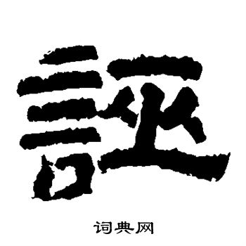 鲜于璜碑写的诬 