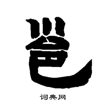唐玄宗写的邕 唐玄宗写的邕