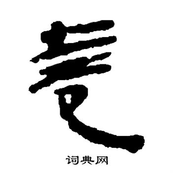 银雀山简写的卷