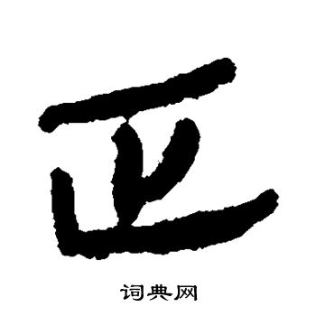 银雀山简写的正字