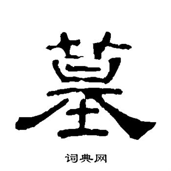 叶慧明碑写的墓