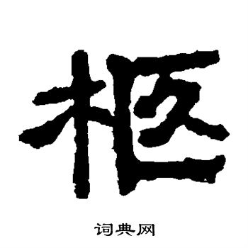 张永昌刻石写的柩 张永昌刻石写的柩