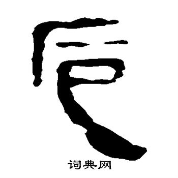 马王堆帛书写的卮