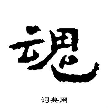 魂字篆书图片