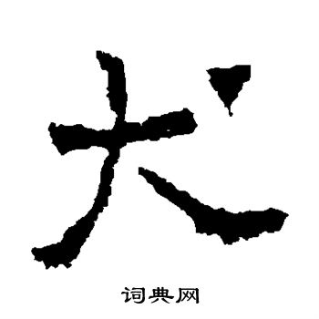 字帖刘怀民墓志百科"刘怀民墓志"的书法字典刘怀民墓志的隶书书法