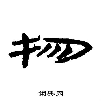 物隸書書法字典