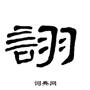 曹全碑写的诩 曹全碑写的诩