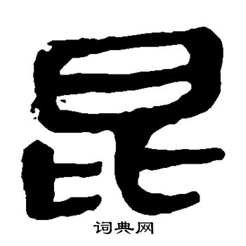 马王堆帛书写的昆