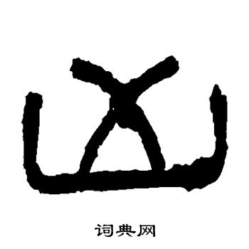 朝侯残碑写的凶