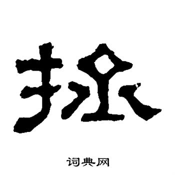 郭有道碑写的拯