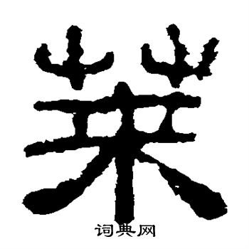 荚字隶书写法 荚隶书怎么写好看 荚书法图片 词典网