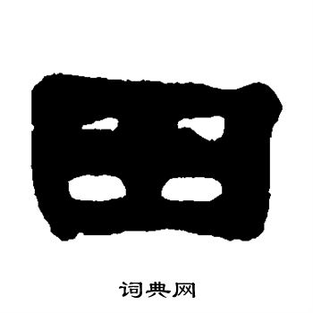 赵之谦写的田字