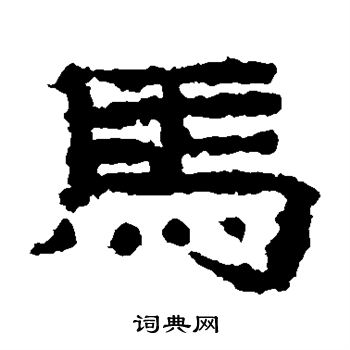 子游残石写的隶书马字