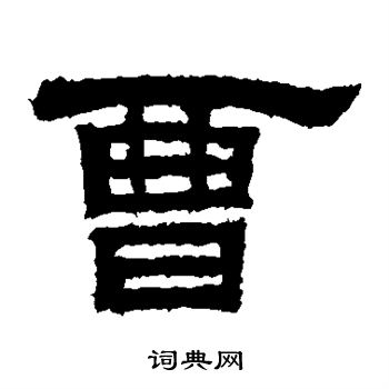 鲜于璜碑写的曹 