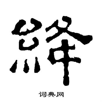 建宁残石写的绛