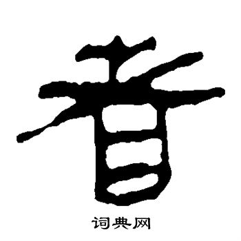 者隶书书法字典