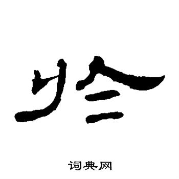 於隸書書法字典