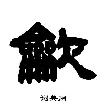 吹字图片