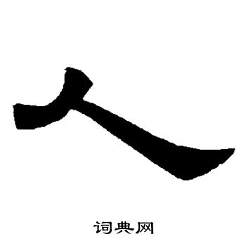 唐玄宗写的人 唐玄宗写的人