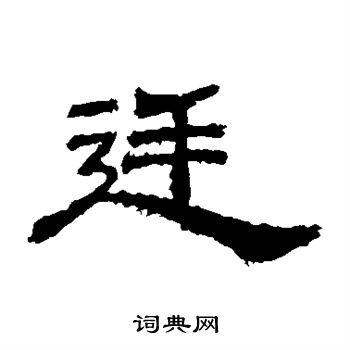 桐柏庙碑写的廷