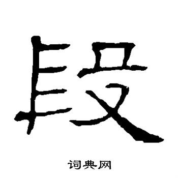 隶辨写的隶书段字