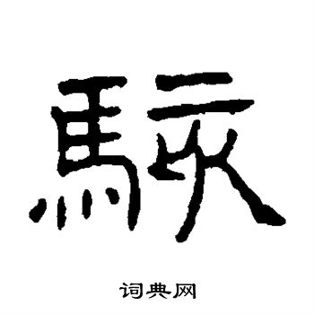 王澍写的骇 王澍写的骇